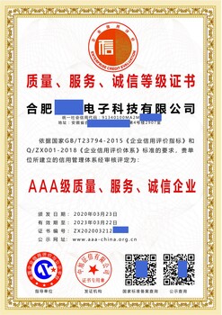 杭州AAA级质量服务信誉企业办理