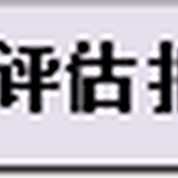 安阳牲畜养殖评估苗木药材赔偿评估养猪场拆迁评估