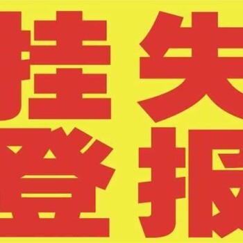 辽沈晚报登报电话 辽宁日报登报电话 沈阳晚报登报电话