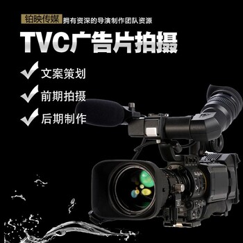 企业TVC广告片拍摄制作公司