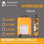 台湾禹鼎遥控器 天车遥控器 起重机遥控器F23-A