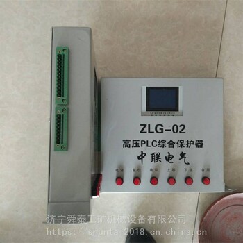 供应中联ZLG-02高压PLC综合保护器