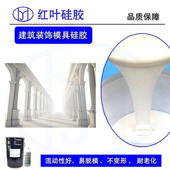 石家莊歐式構件模具硅膠 室溫硫化硅膠 流動性好