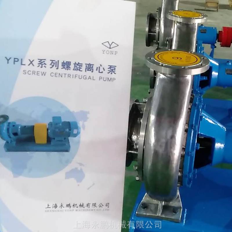 供应永鹏机械YPLX型造纸厂配套无堵塞螺旋式纸浆泵