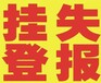 沈阳身份证挂失登报广告