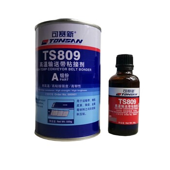 橡胶粘接剂 可赛新TS809高温输送带粘接剂 皮带粘接