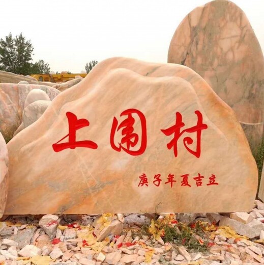 明石石业刻字石,定西晚霞红景观石-武汉景观石800块