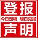 沈阳日报法院公告登报电话