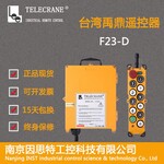 起重工业用遥控器 起重机无线遥控器 台湾禹鼎遥控器F23-D