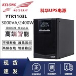 大连科华ups电源YTR1101L外置电池 延时可调