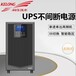 哈密科华ups电源1-20K低价供应 质保三年