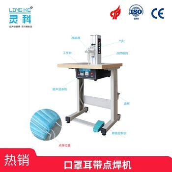 靈科半自動(dòng)超聲波口罩耳帶點(diǎn)焊機(jī)現(xiàn)貨批發(fā)