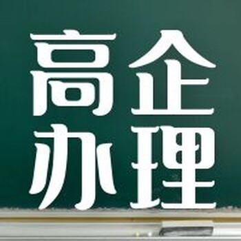 无锡高新区高新技术企业认定代理公司,高企认定