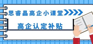 思睿晶高新,滨湖区高新技术企业对营业额的要求图片5