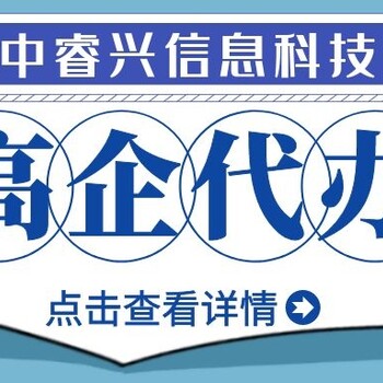 北塘区高新技术企业辅导公司推荐