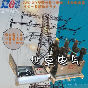 预付费分界开关预付费计量一体化装置JZW32-12FY型计量组合断路器