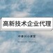 昆山申报高新技术企业奖励要交税吗