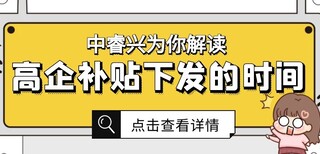 思睿晶高新,滨湖区高新技术企业对营业额的要求图片1