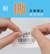 广州越秀合成纸可移不干胶标签价格实惠图