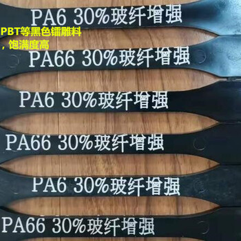 黑色PA66激光镭雕的字发黄原因