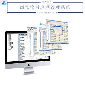 商场物料追溯管理系统 华齐追溯管理解决方案