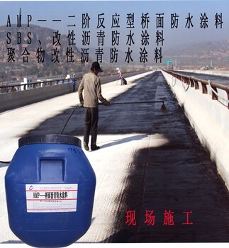 AMP100二阶反应型桥面防水涂料 高速城市立交桥面沥青防水涂料