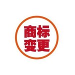 中山商标申请注册人名义变更办理