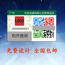 紙質(zhì)刮開(kāi)防偽標(biāo)簽 二維碼防偽商標(biāo)歡迎咨詢定制 全國(guó)服