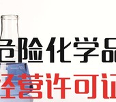 危险化学品许可证代办 成品油企业办理危化品许可 全程代办