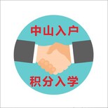 2021中山三乡入户积分入学技巧在这里图片1