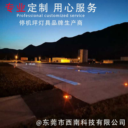 东莞西南/FLCAO停机坪灯具,太原直升机停机坪配件