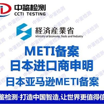 移动电源日本METI备案认证费用