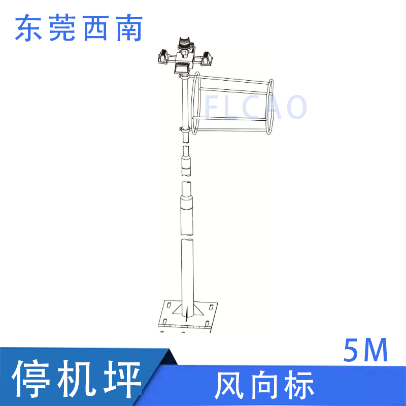 东莞西南/FLCAO停机坪风向标,阳江机场风向标规格齐全