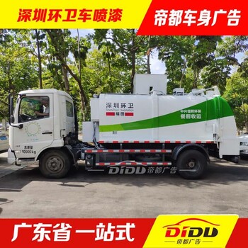 深圳环卫车辆喷漆，垃圾车翻新喷广告