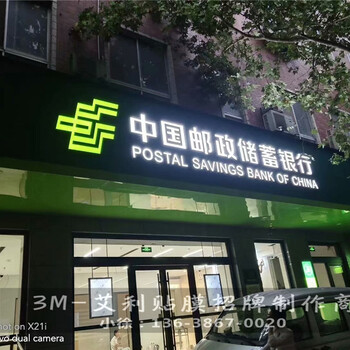 益阳定制邮政银行双色膜,邮政银行门头招牌
