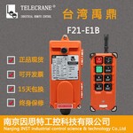 台湾禹鼎遥控器 行车遥控器 天车遥控器 工业遥控器F21-E1B