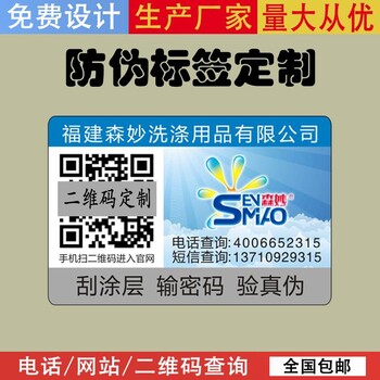 防伪标识定制 二维码可查询防伪标签 量大价优