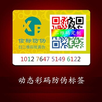 语音拔报防伪标签 动态彩码防伪标签 二维码标签 信标防伪厂家