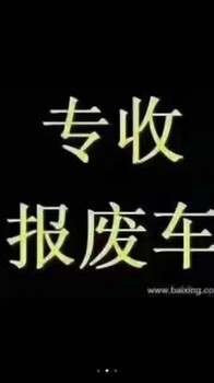 太原市清徐县报废汽车回收厂家电话