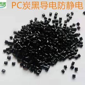 聚碳酸酯东莞导电碳纤PC