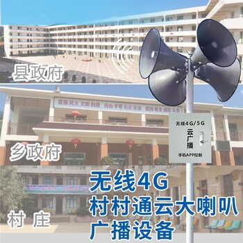 4G无线村村响大喇叭供应商