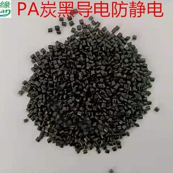 徐州超導電PA塑料訂單跟進錦綸