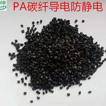 广东碳纤导电PA塑胶所有程序严格把关尼龙