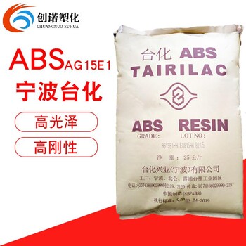 ABS宁波台化15E1注塑级abs玩具电器外壳塑胶原料ABS塑胶粒