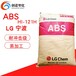 ABS宁波LG121H注塑级abs高抗冲高光泽高刚性通用级LG化学ABS原