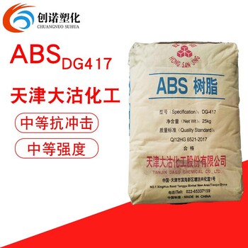 ABSdg417天津大沽abs原料天津大沽abs417电子产品家电外壳abs原料