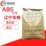 现货ABS辽宁华锦化工275挤出本体法汽车内外饰件哑光abs塑胶原料