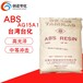 ABS台湾台化AG15A1ABS塑料高光泽/耐冲击/玩具电器外壳料ABS原