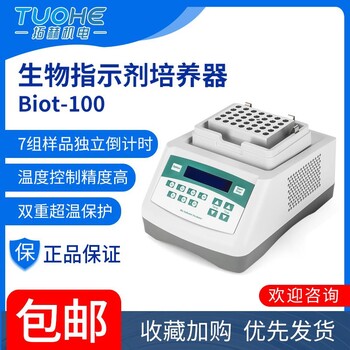 拓赫机电Biot-100实验室生物指示剂培养器