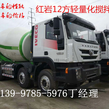 红岩商砼运输车,坚实红岩杰狮8×4轻量化12方搅拌车性能可靠